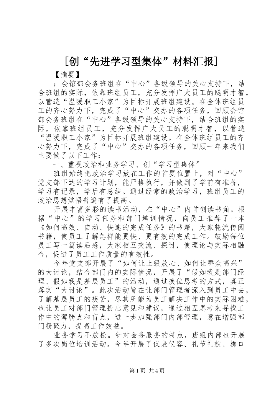 [创“先进学习型集体”材料汇报]_第1页