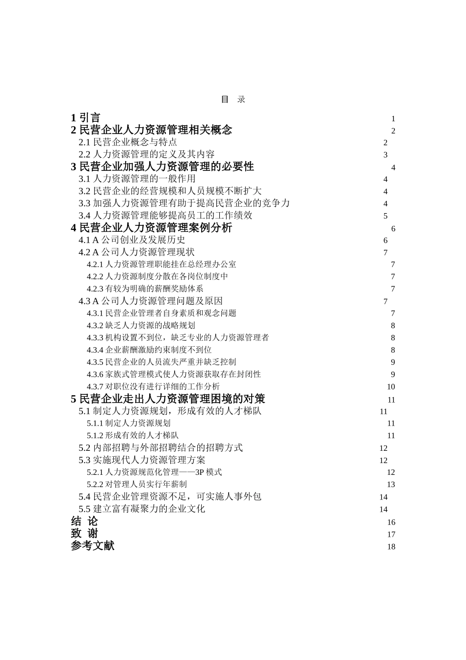 民营_私营企业增强人力资源管理_第1页