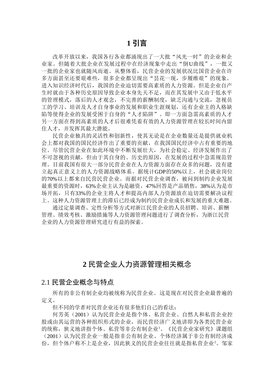民营_私营企业增强人力资源管理_第2页