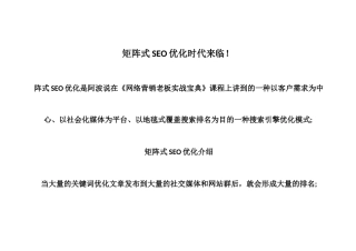 矩阵式SEO优化时代来临!