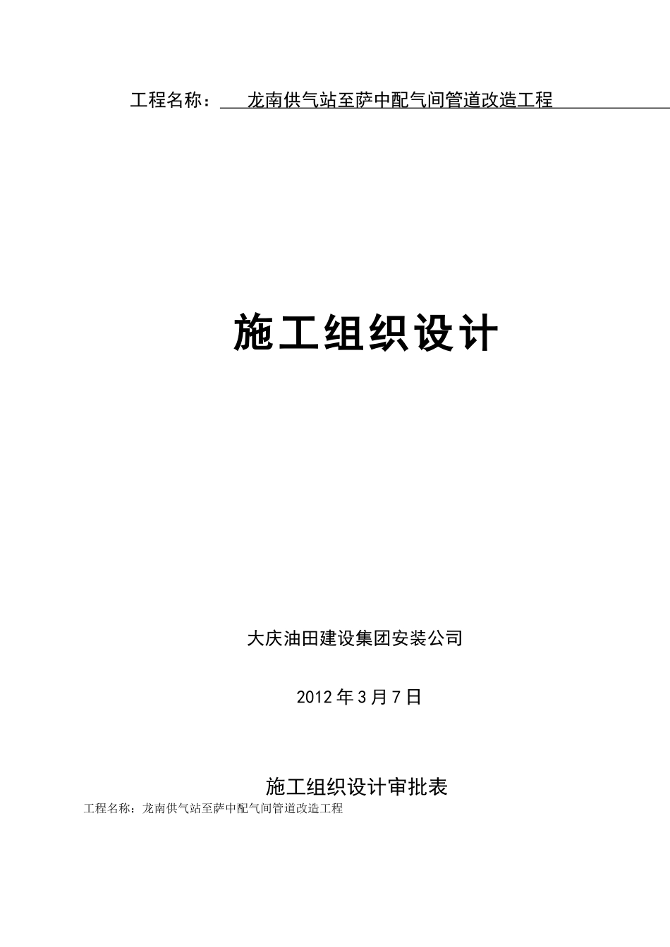 龙南供气站至萨中配气间管道改造工程施工组织设计_第1页