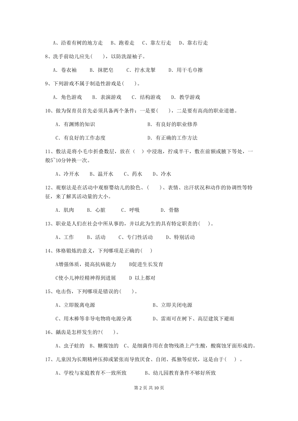 2024版幼儿园保育员高级考试试卷(附答案)_第2页