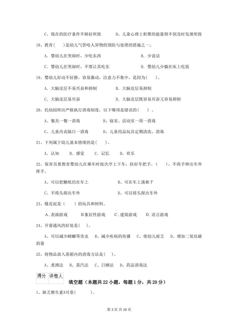 2024版幼儿园保育员高级考试试卷(附答案)_第3页