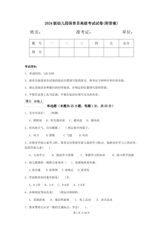 2024版幼儿园保育员高级考试试卷(附答案)