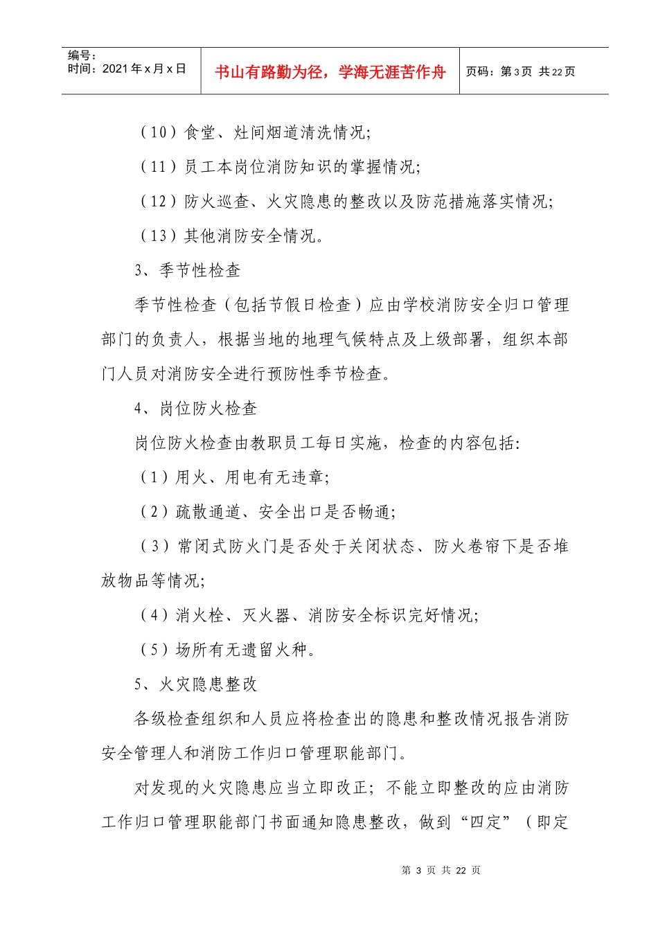 福州市学校构筑消防安全“防火墙”工程实施方案_第3页