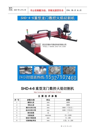 重型龙门数控火焰切割机SHD-4-6型技术参数