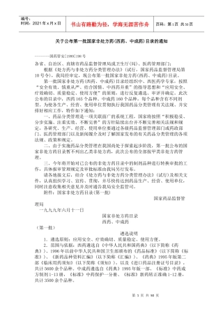 第一批非处方药品目录
