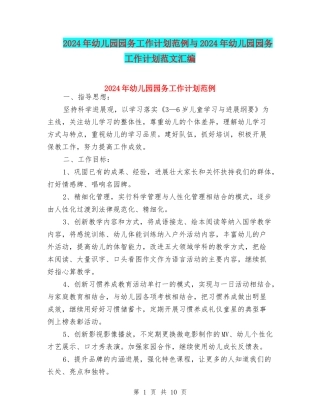 2024年幼儿园园务工作计划范例与2024年幼儿园园务工作计划范文汇编