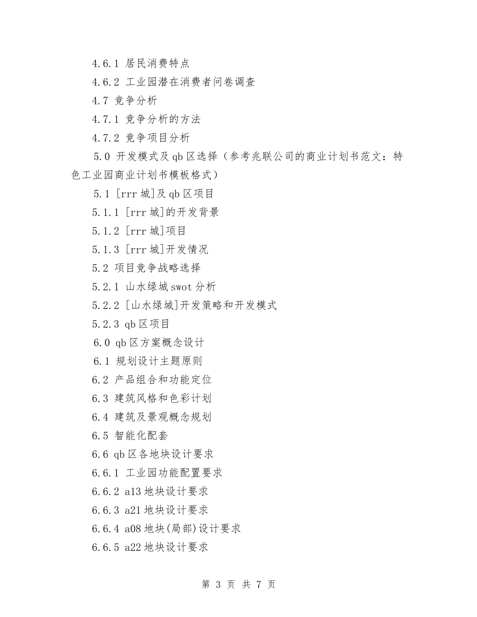 2024年特色工业园商业计划书范文与2024年猪场员工培训计划范文汇编_第3页