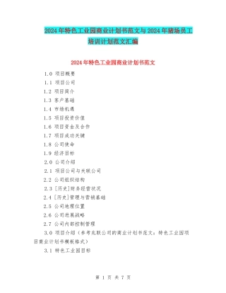 2024年特色工业园商业计划书范文与2024年猪场员工培训计划范文汇编