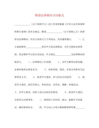 聘请法律顾问合同格式2)