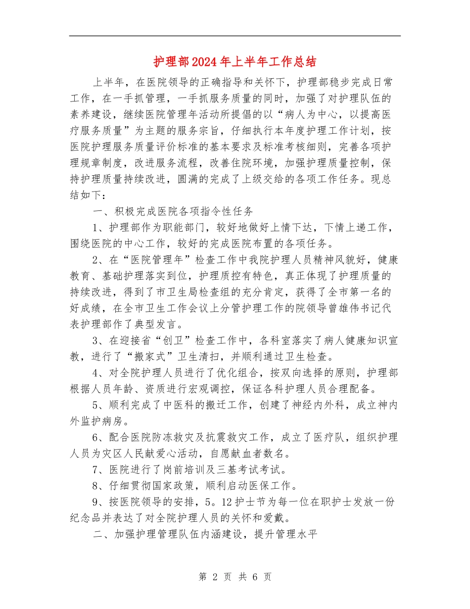 护理部2024年上半年工作总结_第2页