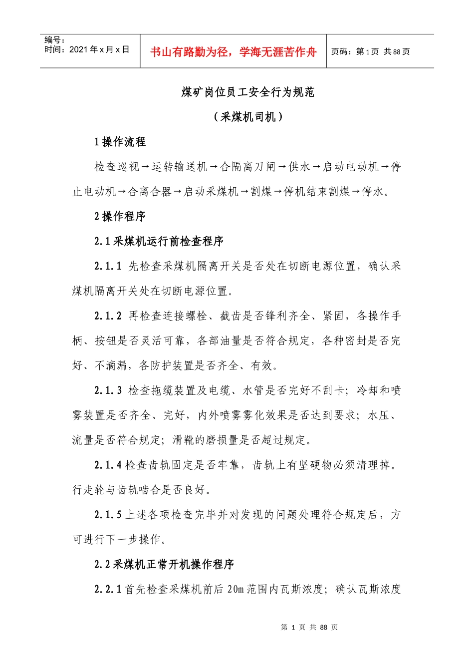 采煤部分员工岗位安全行为规范_第1页