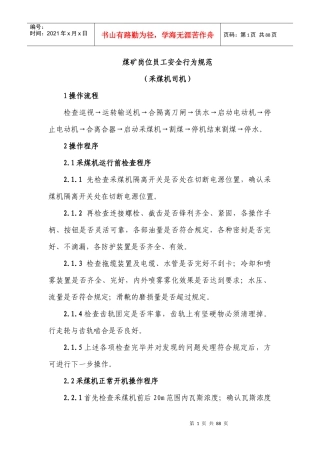 采煤部分员工岗位安全行为规范