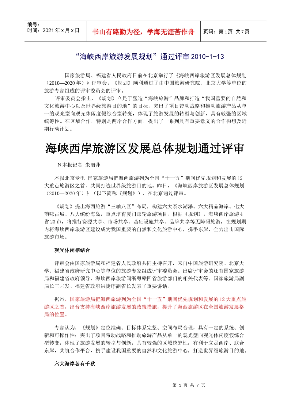 经典案例-海峡西岸旅游发展规划_第1页
