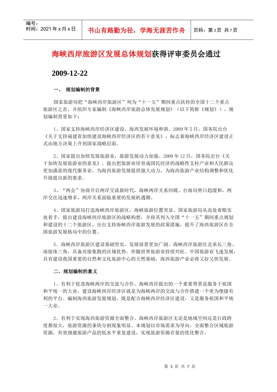经典案例-海峡西岸旅游发展规划_第3页