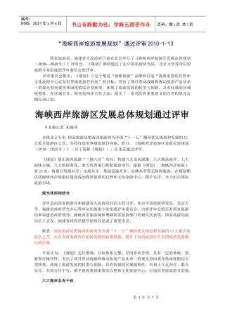 经典案例-海峡西岸旅游发展规划