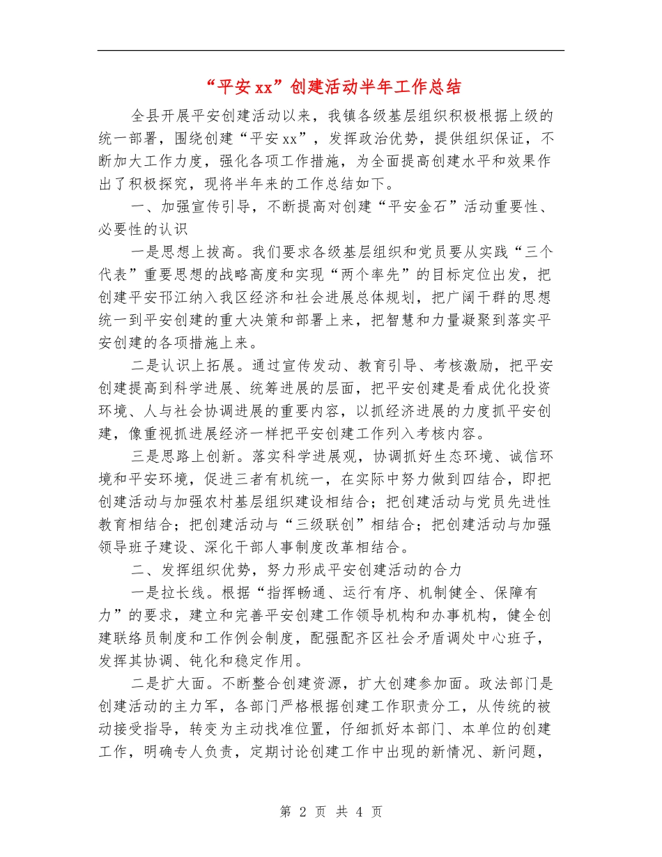 “平安xx”创建活动半年工作总结_第2页