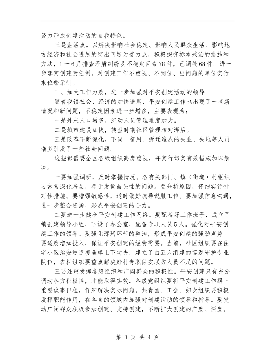 “平安xx”创建活动半年工作总结_第3页