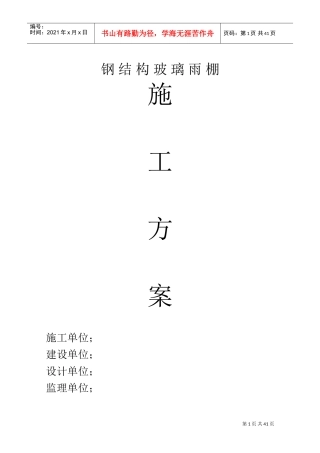 钢结构玻璃遮雨棚施工方案(DOC37页)