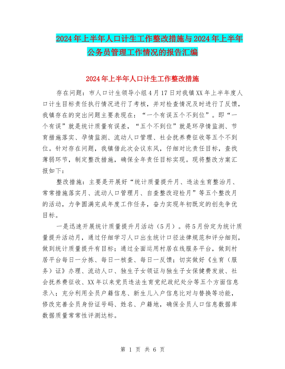 2024年上半年人口计生工作整改措施与2024年上半年公务员管理工作情况的报告汇编_第1页