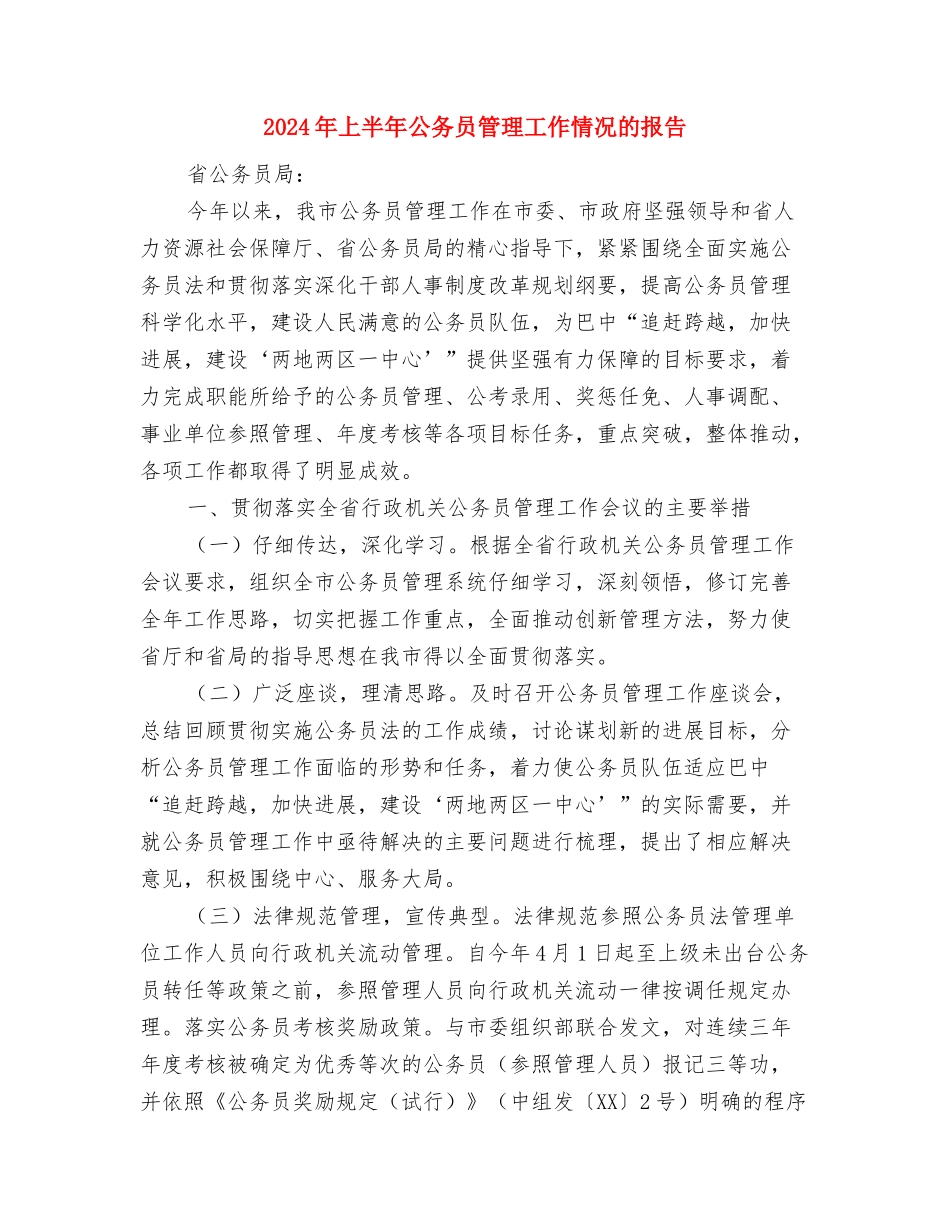 2024年上半年人口计生工作整改措施与2024年上半年公务员管理工作情况的报告汇编_第3页