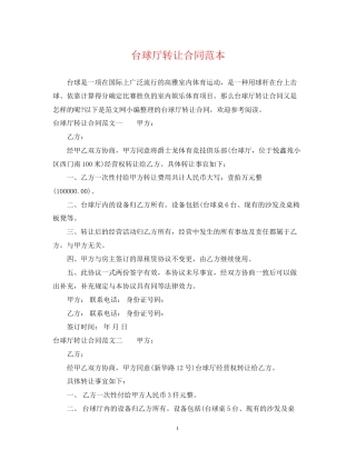 台球厅转让合同范本