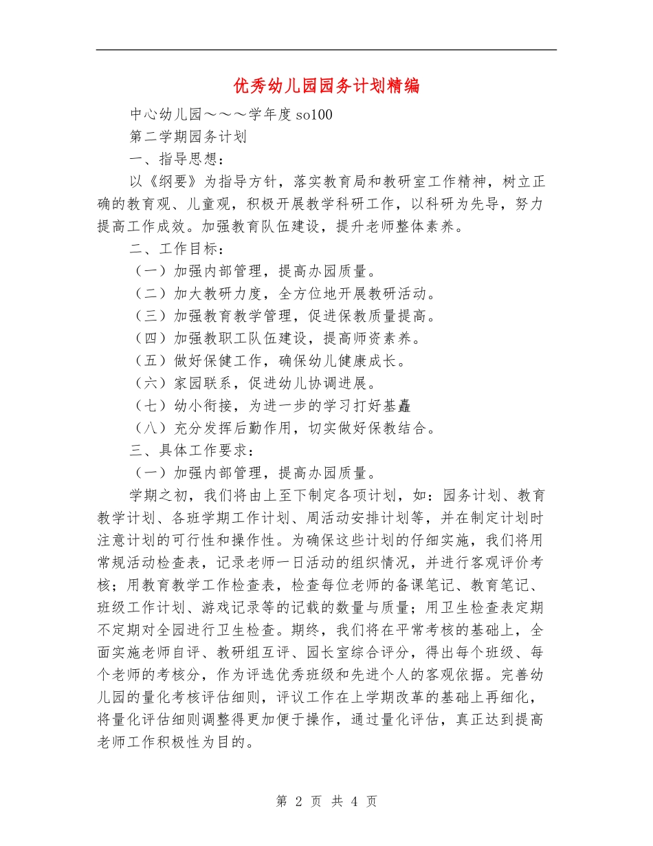 优秀幼儿园园务计划精编_第2页
