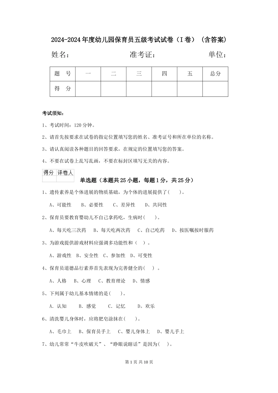 2024-2024年度幼儿园保育员五级考试试卷(I卷)-(含答案)_第1页