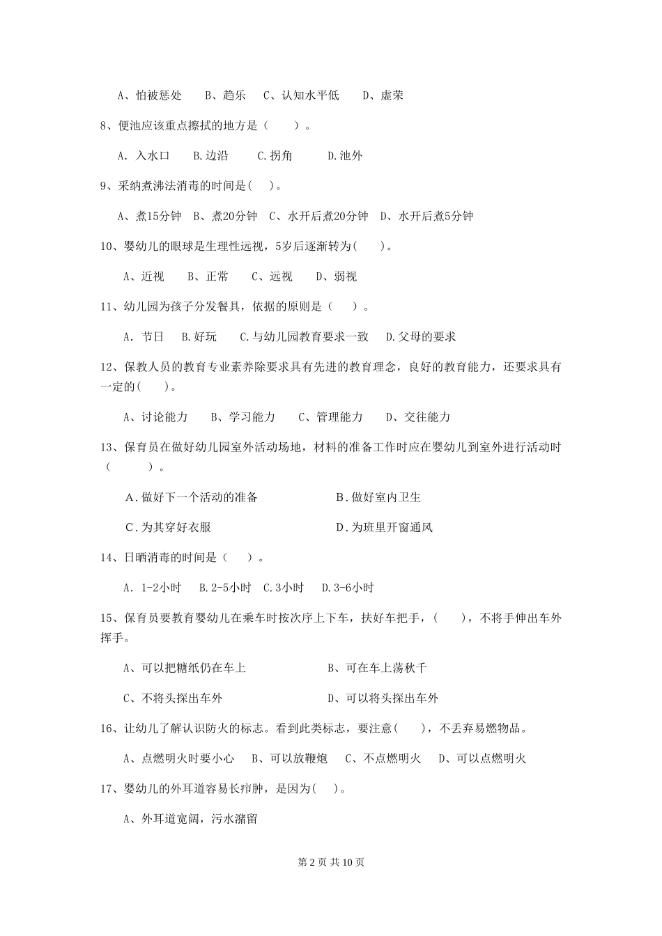 2024-2024年度幼儿园保育员五级考试试卷(I卷)-(含答案)_第2页