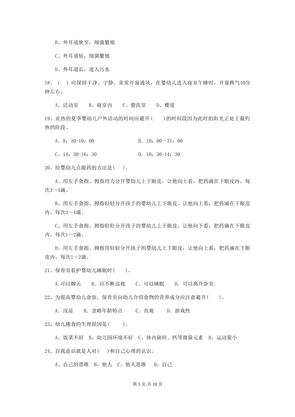 2024-2024年度幼儿园保育员五级考试试卷(I卷)-(含答案)_第3页