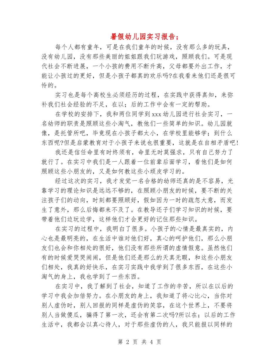 暑假幼儿园实习报告2024-_第2页