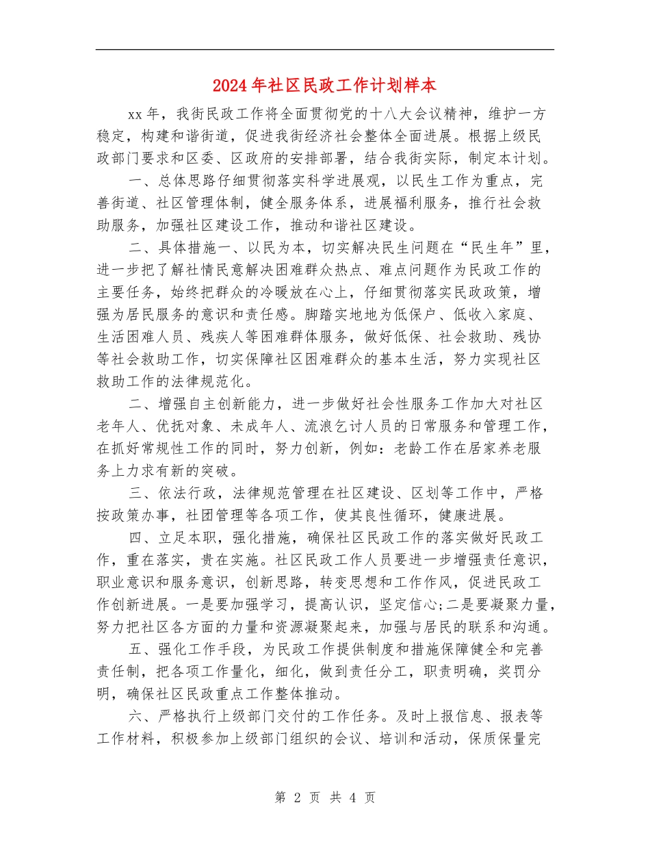 2024年社区民政工作计划样本_第2页