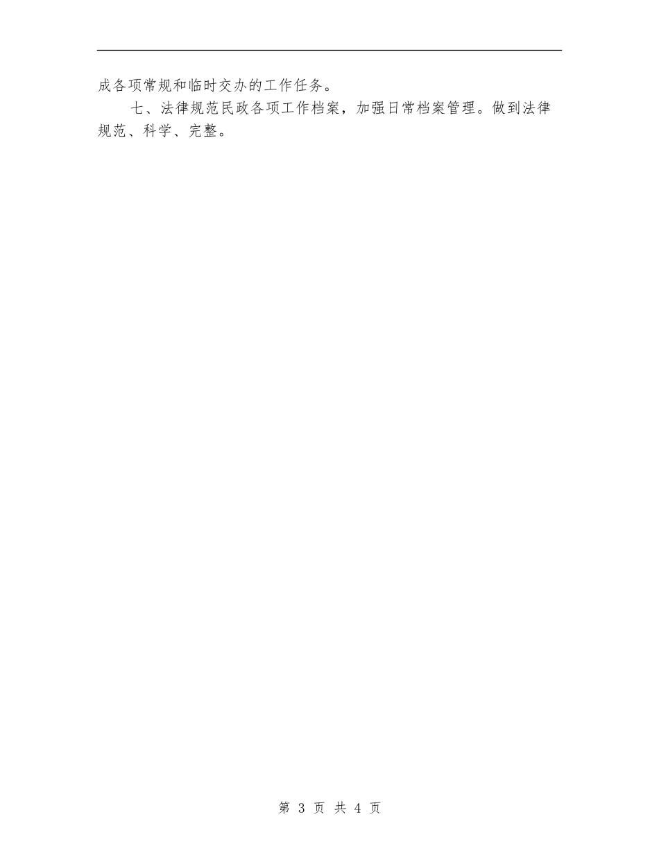 2024年社区民政工作计划样本_第3页