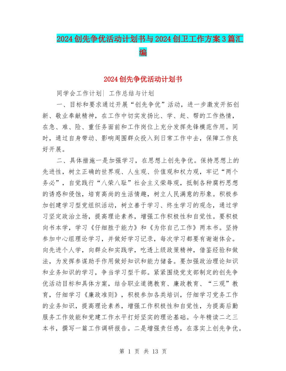 2024创先争优活动计划书与2024创卫工作方案3篇汇编_第1页