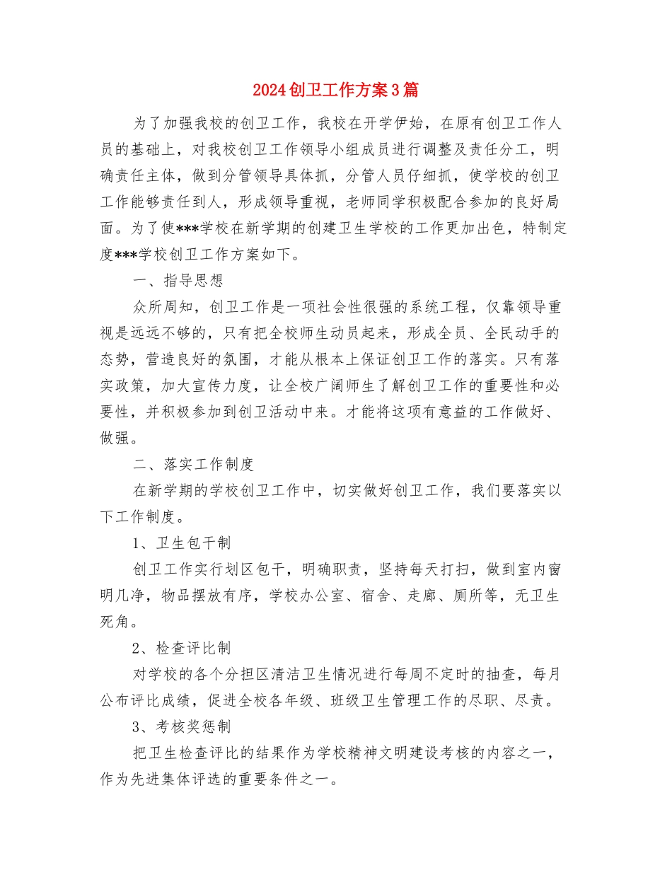 2024创先争优活动计划书与2024创卫工作方案3篇汇编_第3页