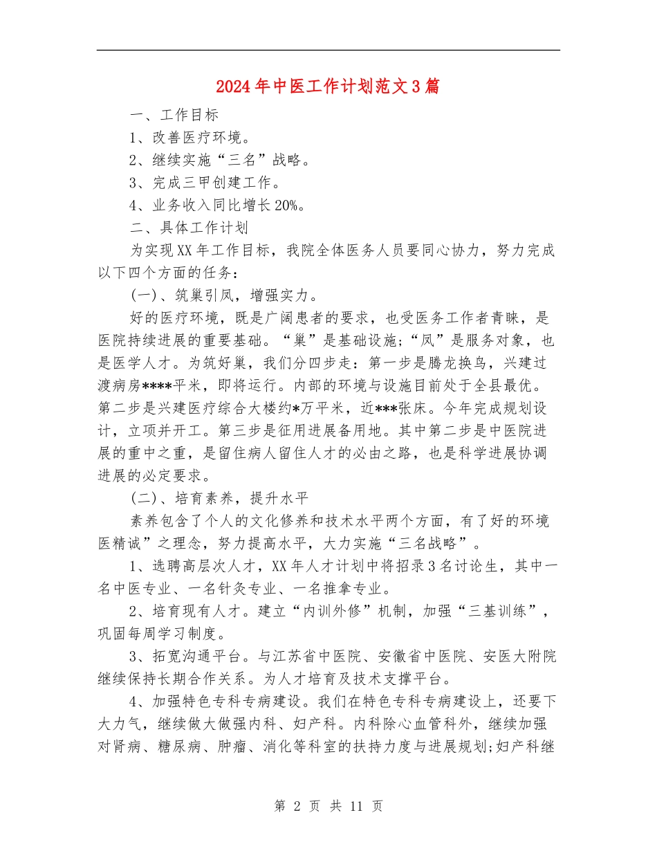 2024年中医工作计划范文3篇_第2页