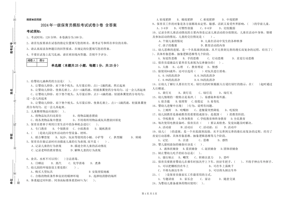 2024年一级保育员模拟考试试卷D卷-含答案_第1页