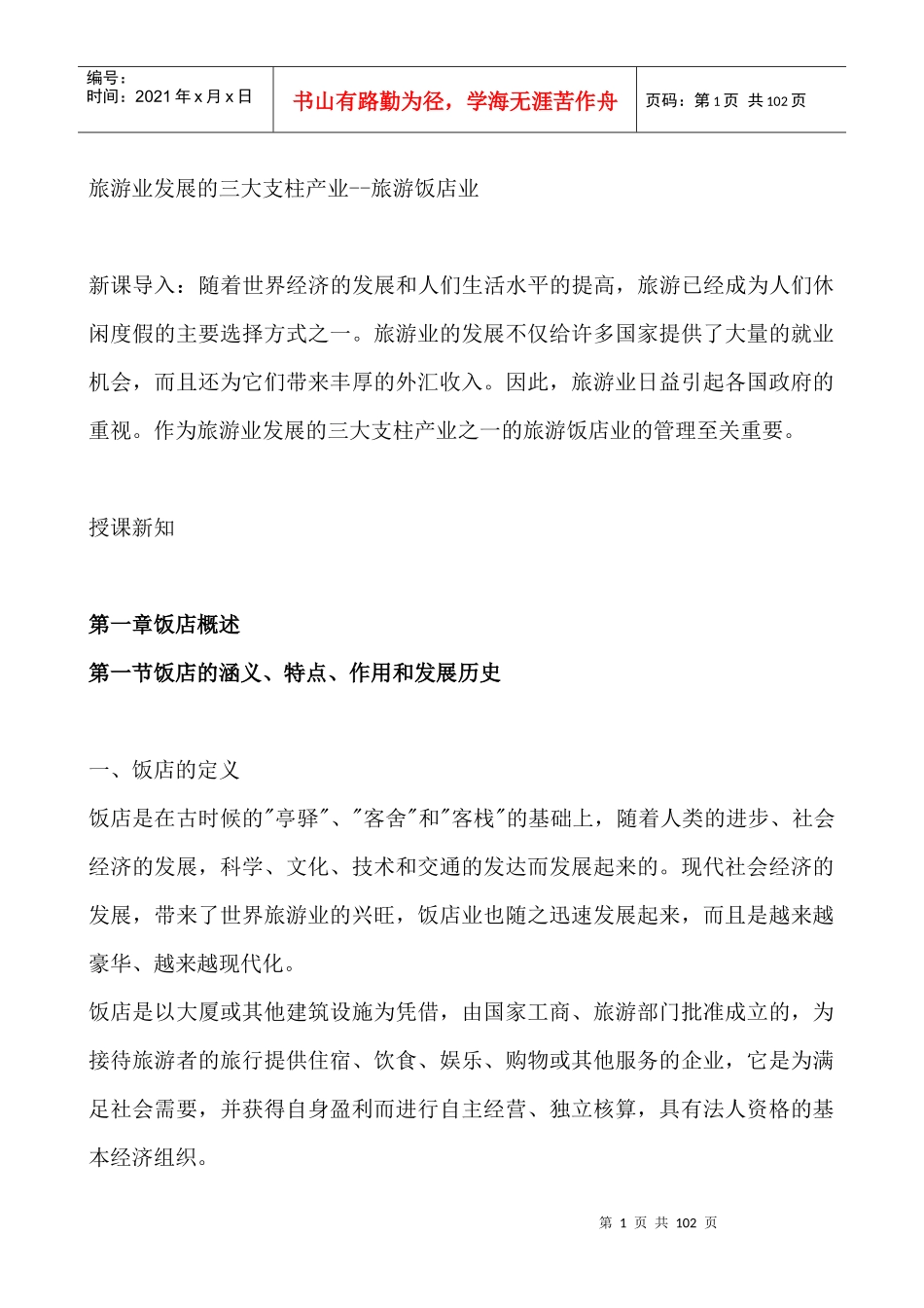 饭店管理的组织计划概述_第1页