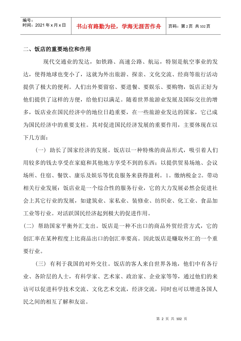 饭店管理的组织计划概述_第2页