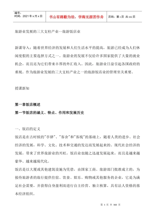 饭店管理的组织计划概述