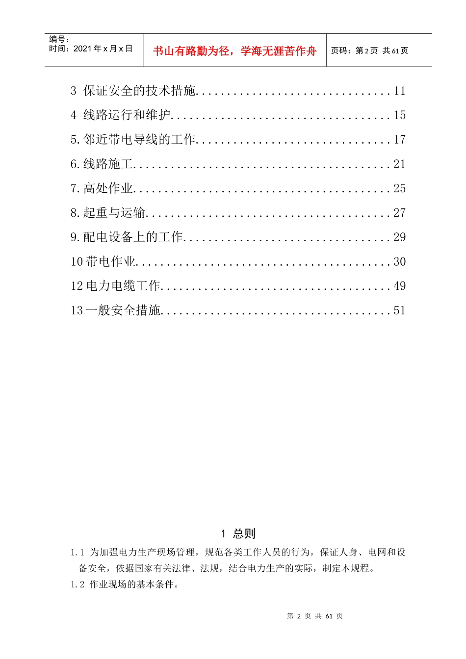 电力安全工作规程(线路部分)_第2页