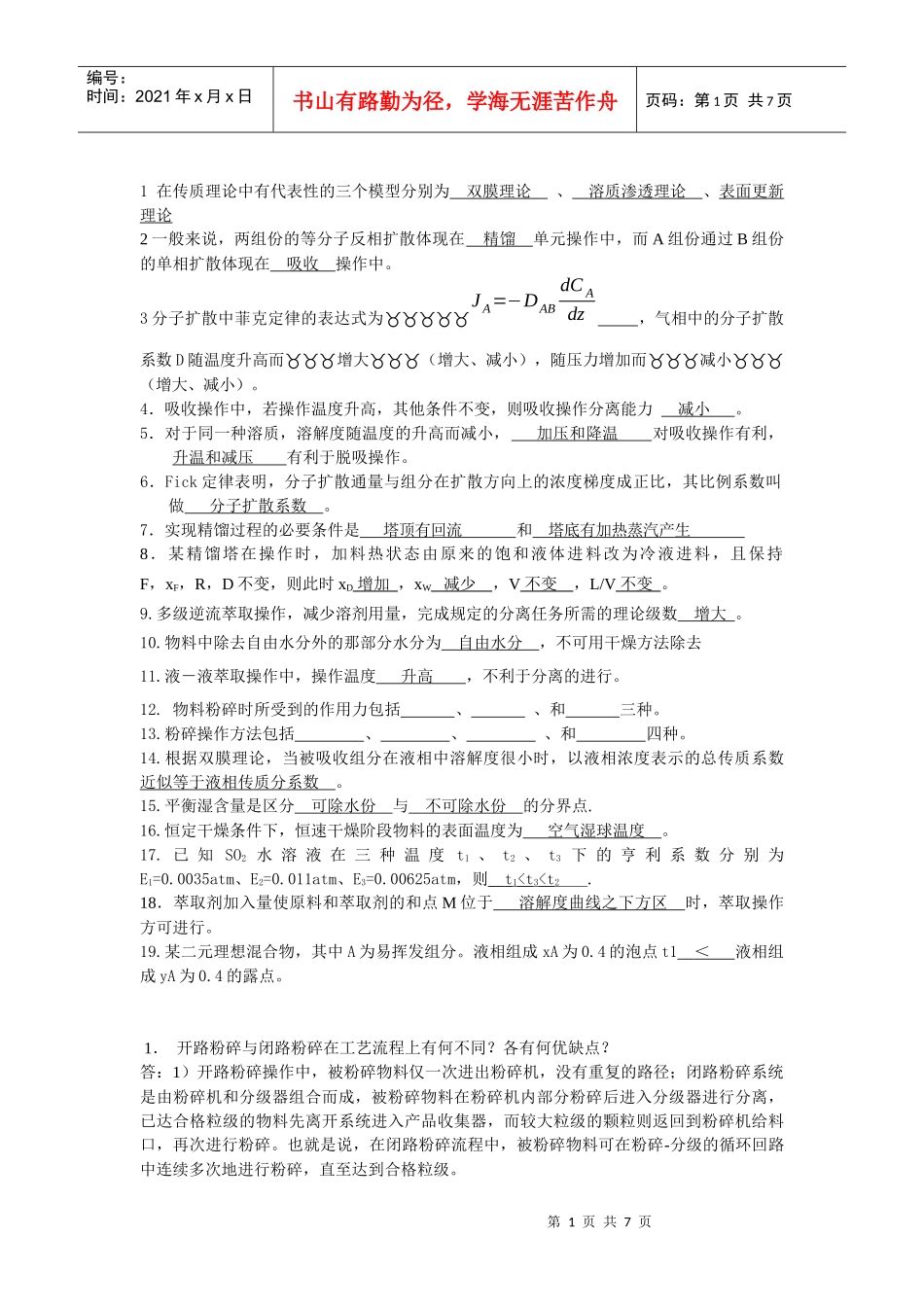 食品工程原理下模拟题_第1页