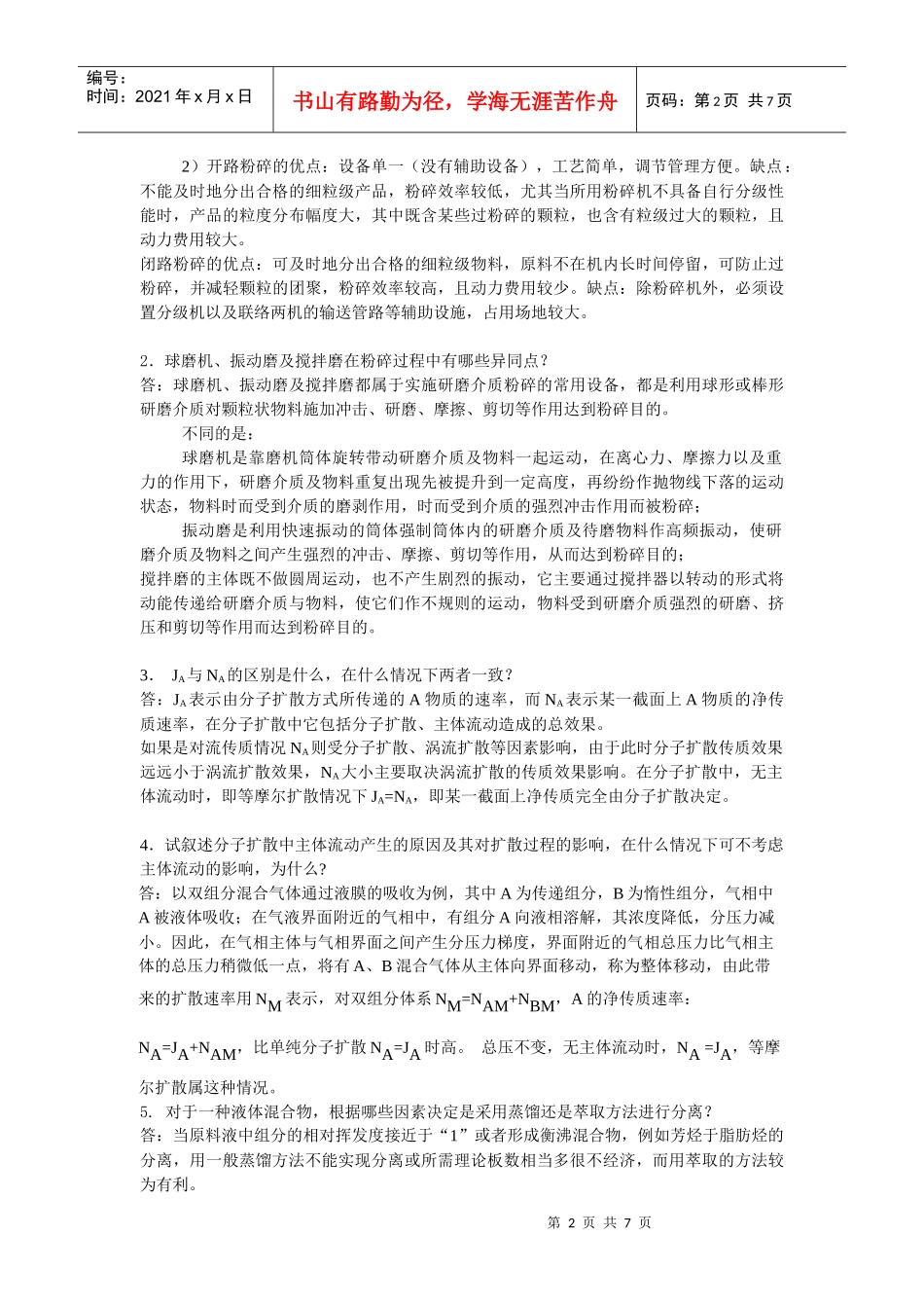 食品工程原理下模拟题_第2页