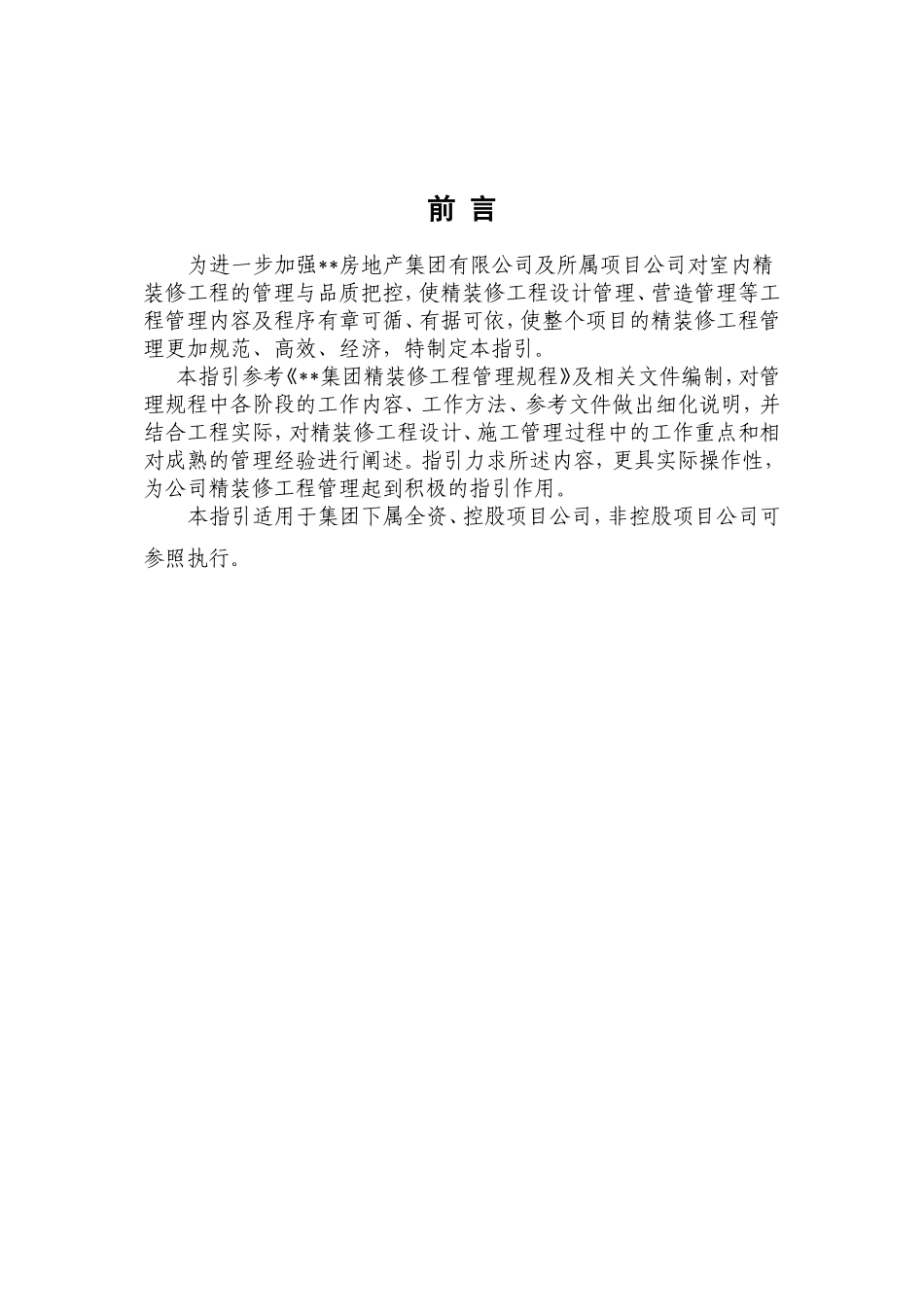 精装修工程管理指引(DOC68页)_第2页