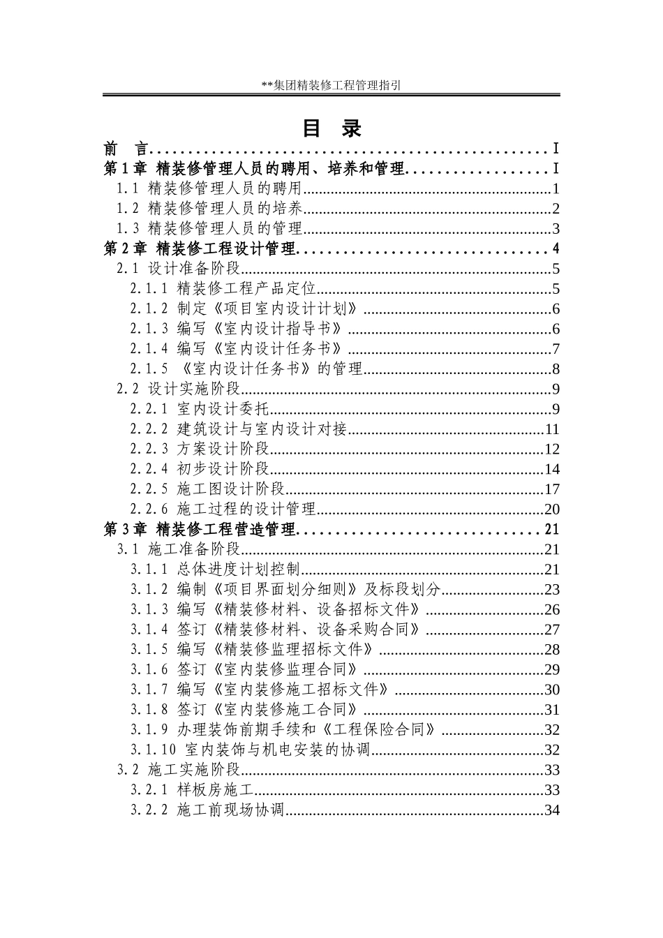 精装修工程管理指引(DOC68页)_第3页