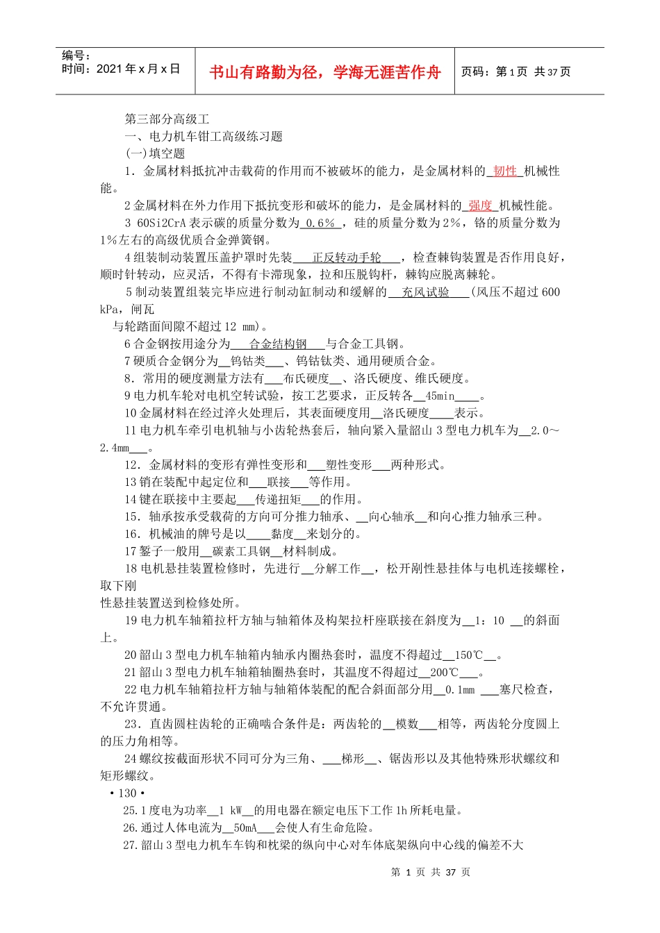 电力机车钳工高级工试题及答案_第1页