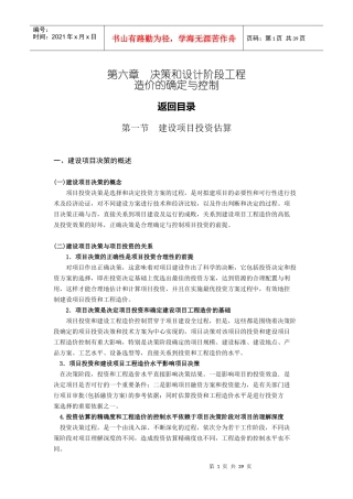 第6章 决策和设计阶段工程