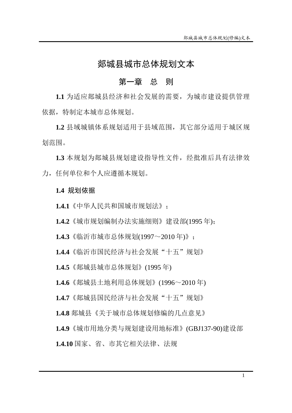 郯城县城市总体规划文本_第1页