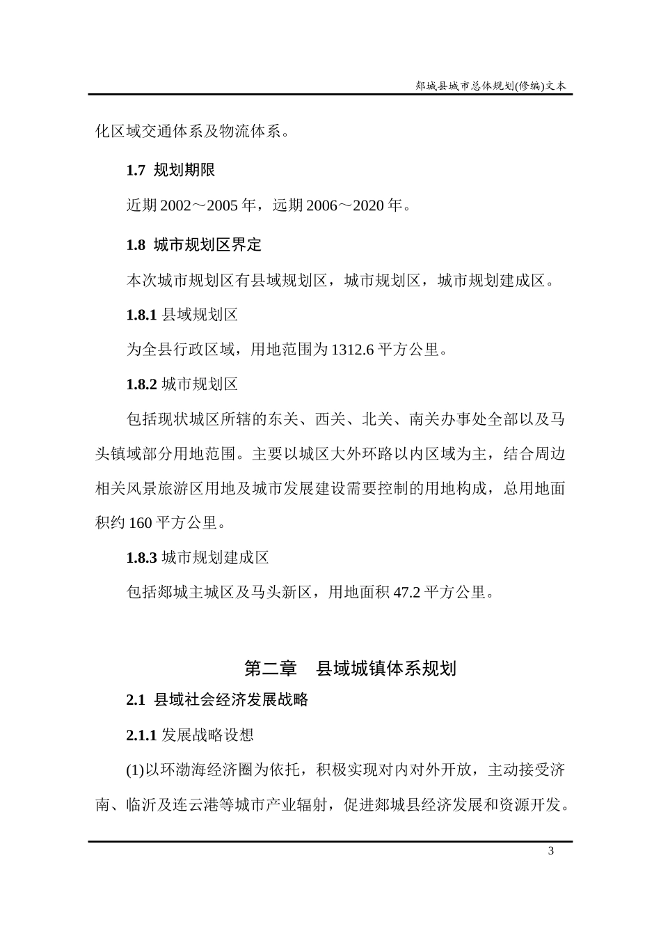 郯城县城市总体规划文本_第3页